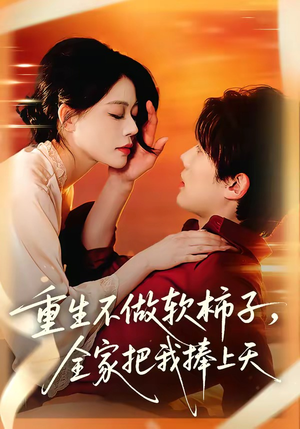 重生不做软柿子，全家把我捧上天（81集）这部短剧太好看
