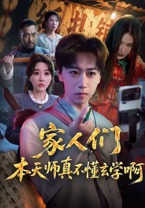 家人们本天师真的不懂玄学啊（70集）短剧分享剧集