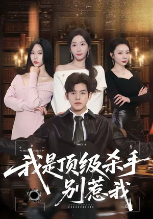 我是顶级杀手，别惹我（74集）网上可以看吗