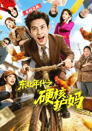 东北年代之硬核护妈（79集）短剧爆款推荐