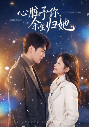 心脏予你，余生归她（60集）短剧全集抢先看