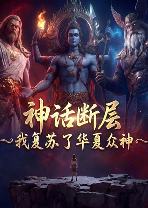神话断层：我复苏了华夏众神（77集）免费在线看