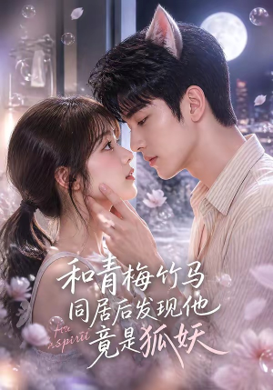 和青梅竹马同居后发现他竟是狐妖（80集）全部免费看全集