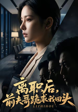 离职后，前夫哥跪求我回头（80集）免费全集短剧
