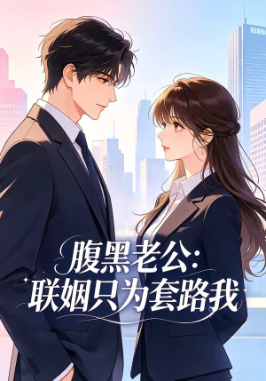 腹黑老公：联姻只为套路我（11集）短剧抢先看