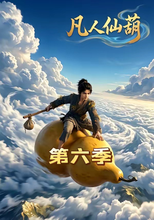 凡人仙葫第六季（45集）全集免费看短剧