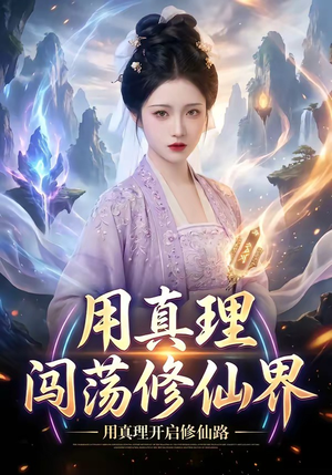 用真理闯荡修仙界（42集）女主角是谁