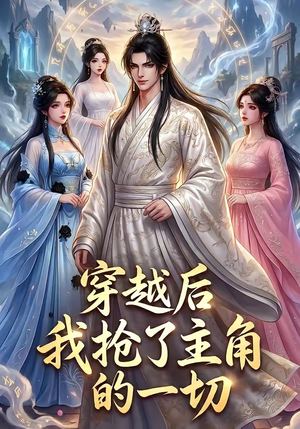 穿越后我抢了主角的一切（49集）最火爆的短剧