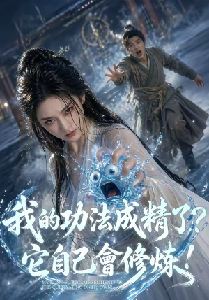 我的功法成精了？它自己会修炼！（64集）精彩短剧上线