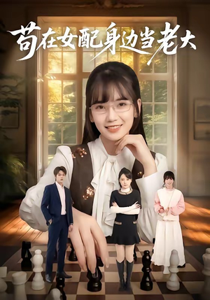 苟在女配身边当老大（61集）看短剧放松一下