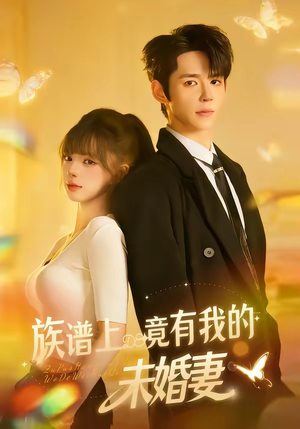 族谱上竟有我的未婚妻（30集）番茄短剧免费看