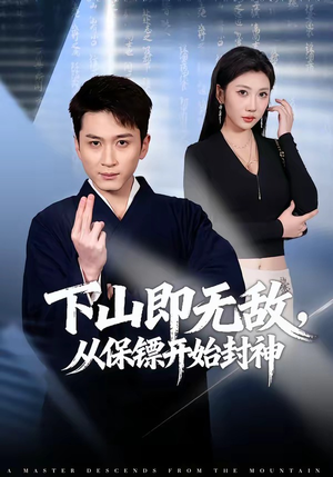 下山即无敌，从保镖开始封神（65集）全剧免费观看