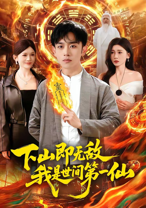 下山即无敌，我是世间第一仙（101集）在线免费观看