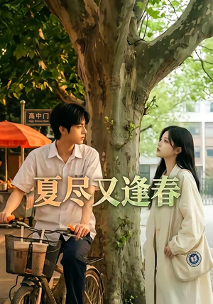 夏尽又逢春(26集) 夏尽又逢春(26集)免费短剧完整版
