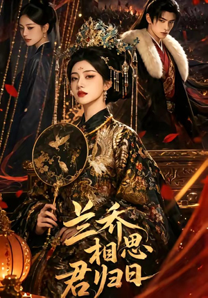 兰乔相思君归日(60集) 兰乔相思君归日(60集)百亿短剧抢先看