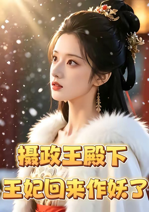 摄政王殿下,王妃回来作妖了(62集) 摄政王殿下,王妃回来作妖了(62集)精彩短剧抢先看