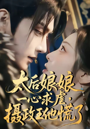 太后娘娘一心求虐，摄政王他慌了（60集）全集下载