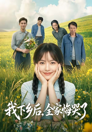 我下乡后,全家悔哭了(53集) 我下乡后,全家悔哭了(53集)短剧解说热门