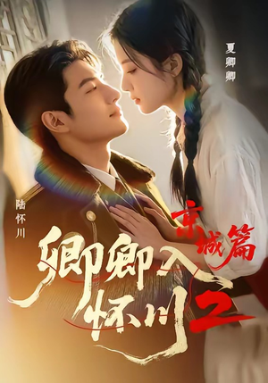 卿卿入怀川2:京城篇(60集) 卿卿入怀川2:京城篇(60集)分享热门短剧