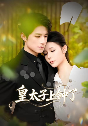 皇太子上钟了（48集）短剧热门合集