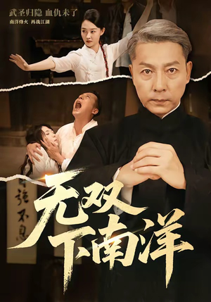 无双下南洋(60集) 无双下南洋(60集)哪个网站可以看