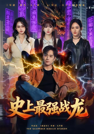史上最强战龙（80集）网上可以看吗