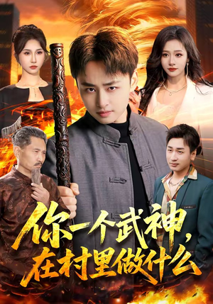你一个武神，在村里做什么（101集）我真的爱了