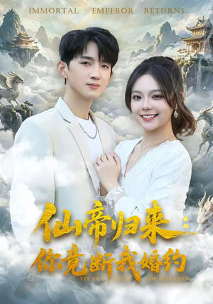 仙帝归来：你竟断我婚约（80集）短剧免费看全集