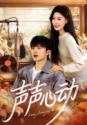 声声心动(80集) 声声心动(80集)大结局太过瘾了