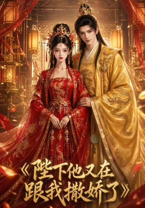 陛下他又在跟我撒娇了(28集) 陛下他又在跟我撒娇了(28集)全集