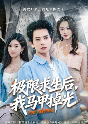 极限求生后,我马甲掉光(80集) 极限求生后,我马甲掉光(80集)免费短剧推荐
