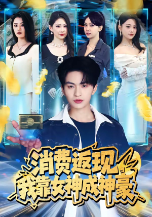 消费返现，我靠女神成神豪（81集）看到大结局