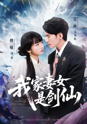 我家妻女是剑仙（62集）女主谁演的