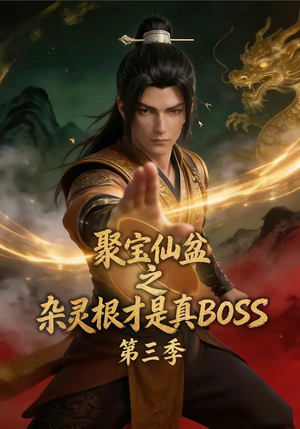 聚宝仙盆之杂灵根才是真BOSS第三季(119集) 聚宝仙盆之杂灵根才是真BOSS第三季(119集)热播短剧重燃