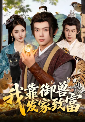 我靠御兽发家致富（111集）热门短剧追不停