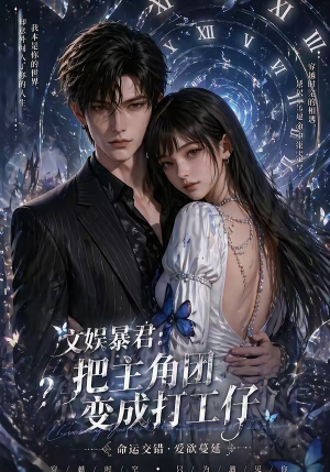 文娱暴君：把主角团变成打工仔（78集）短剧介绍