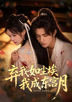 X弃我如尘埃，我成东宫月（20集）在线观看全集