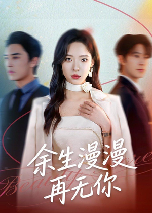 余生漫漫再无你(60集) 余生漫漫再无你(60集)悬疑短剧推荐