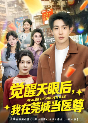 觉醒天眼后，我在莞城当医尊（80集）短剧每日分享