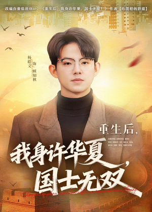 重生后，我身许华夏，国士无双（80集）解说文案
