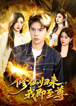 修仙归来，我即至尊（84集）免费看短剧