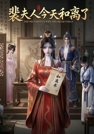 裴夫人今天和离了（14集）经典回顾免费看