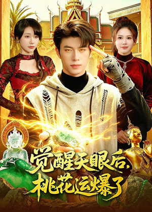 觉醒天眼后,桃花运爆了(95集) 觉醒天眼后,桃花运爆了(95集)热门短剧免费看