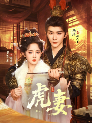 虎妻（64集）无需充值尽情看