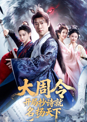 大周令:开局抄诗就名扬天下(89集) 大周令:开局抄诗就名扬天下(89集)好看的短剧