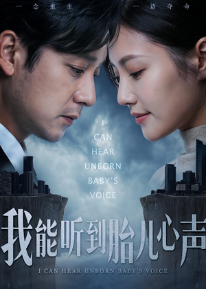 我能听到胎儿心声（62集）简直不要太好看