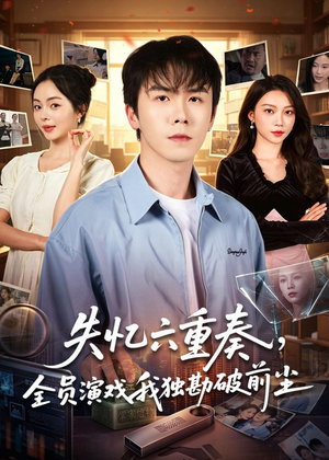失忆六重奏，全员演戏我独勘破前尘（66集）精彩短剧热播