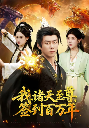 我，诸天至尊，签到百万年（90集）在哪里可以看
