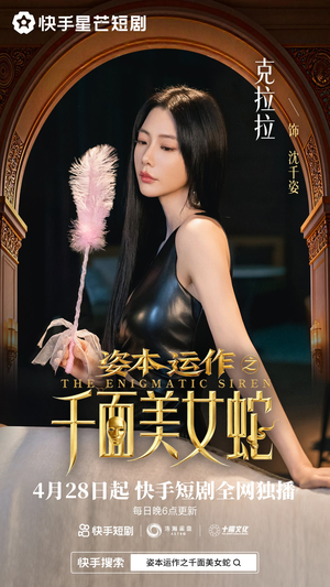 资本运作之千面美女蛇（27集）短剧太好看了吧