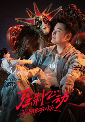 强制心动：开局匹配死对头3（20集）好看短剧抢先看